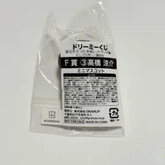 頭文字D ドリーミーくじ F賞 ミニマスコット 高橋涼介