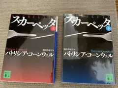 パトリシア・コーンウェル 。スカーペッタ 上・下 セット