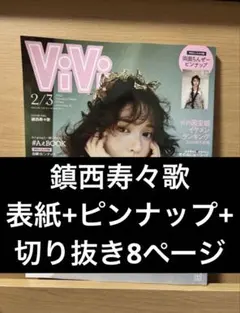 ViVi 2026年 2・3月合併号 鎮西寿々歌 特集ページ ピンナップ
