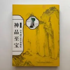 神品至宝　図録　台北国立故宮博物院　中国国宝　文化財　書　古美術　工芸　陶磁器