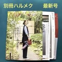 【最新号】別冊ハルメク おしゃれ 2026年10月号　※本誌はついていません。