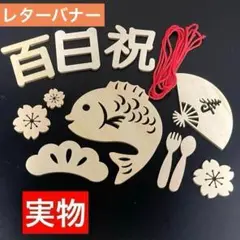 レターバナー 100日 寝相アート お食い初め 木製 百日祝い 飾り 赤ちゃん
