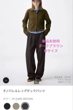 GU チノバレルレッグタックパンツ　ダークブラウン　Mサイズ