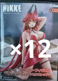 NIKKE　レッドフード　フィギュア12個セット