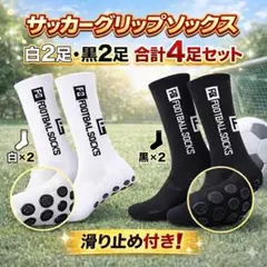 【4足セット】サッカー フットサル グリップソックス 黒 白 すべり止め付きのサムネイル