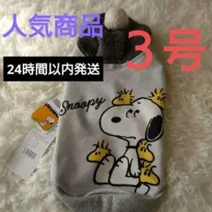 バ*ビ様 【新品未使用】Snoopy 犬服 3号 フリース