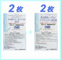 スキー場リフト利用割引券２枚とスパイシーレンタル30%割引券２枚のセット