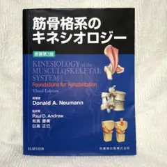2026年最新】筋骨格系のキネシオロジー 原著第3版の人気アイテム