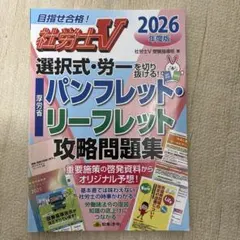 社労士Ⅴ 2026年度版 選択式・労一を切り抜ける! 厚労省パンフレット・リー…