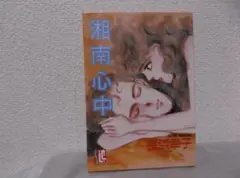 【送料無料】ME－90　 湘南心中　（長浜幸子）