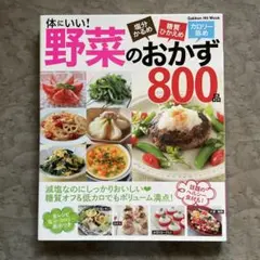 体にいい!野菜のおかず800品 塩分かるめ 糖質ひかえめ カロリー低め