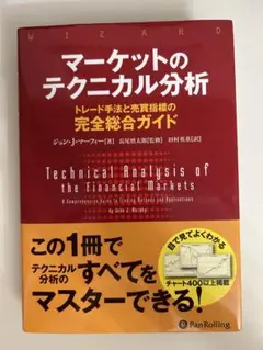 マーケットのテクニカル分析 トレード手法と売買指標の完全総合ガイドのサムネイル