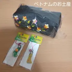 【新品】ベトナム お土産 ポーチ ストラップ 3点セット