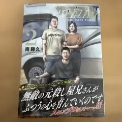 ザ・ファブル The third secret 2 南勝久