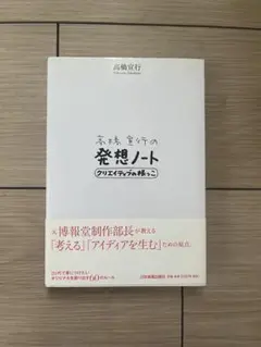 高橋秀行の発想ノート