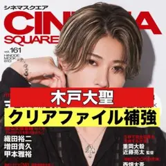 切り抜き CHNEMA SQUARE 木戸大聖