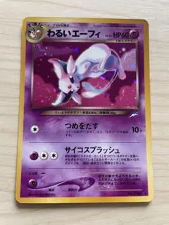 わるいエーフィ　ポケモンカード　旧裏