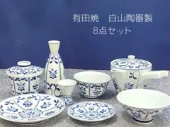 昭和レトロな白山陶器製 青い花柄の陶器8点セット(中鉢プレゼント付き)