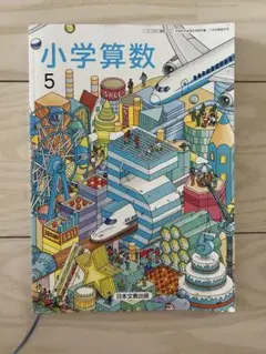 小学校算数 5年 日本文教出版