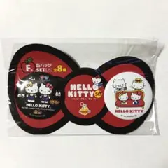 ハローキティ 50th ハッピーアニバーサリーくじ F賞 缶バッジSET