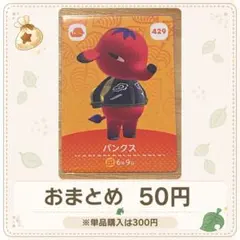 【50円】amiiboカード　パンクス