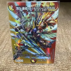 頂上連結 ロッド・ゾージア 5th