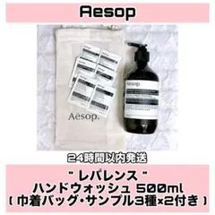 【新品未使用】 Aesop レバレンス ハンドウォッシュ 500ml 巾着付き