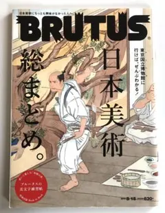BRUTUS(ブルータス) 2023年8月15日号
