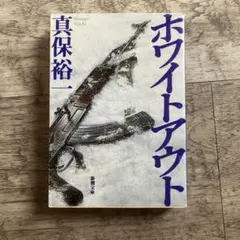 ホワイトアウト