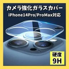 iPhone14 Pro ProMax カメラレンズ 保護カバー カメラフィルム