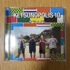 【初回限定】KETSUNOPOLIS 10 ケツメイシ CD + DVD