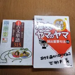 古文・漢文 基礎対策2冊（古文単語315三訂版・漢文ヤマのヤマ共通テスト対応版）