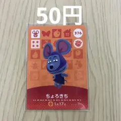 どうぶつの森 amiiboカード ちょろきち