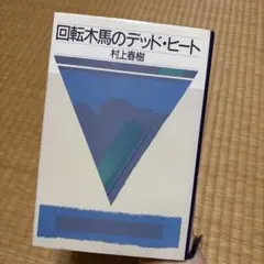 【8/20までの出品】回転木馬のデッド・ヒート 村上春樹