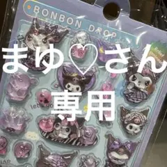 まゆ♡さん専用