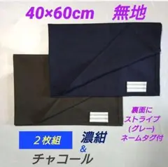 40×60 cm ランチクロス　給食 ナフキン　濃紺 ＆ チャコール　２枚組