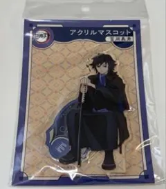 鬼滅の刃 AGF アニプレックス アクリルマスコット 冨岡義勇 アクスタ