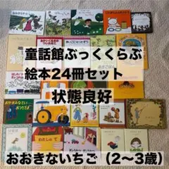 童話館ぶっくくらぶ 【大きいくるみコース】 24冊 - メルカリ