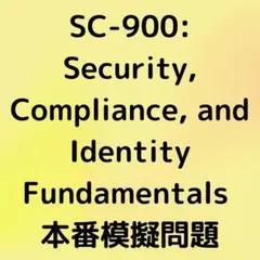 【2025年12月更新】SC-900 問題集(解説付き)