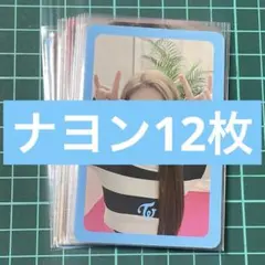 664 TWICE カード ナヨンちゃんまとめ売り
