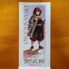 劇場版 鬼滅の刃 無限城編 伊黒小芭内 ランダムチケット風カード