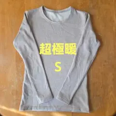 ユニクロ　ヒートテック超極暖 S ベージュ