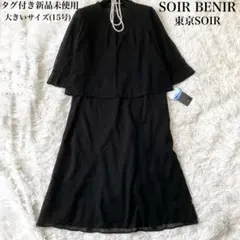SOIR BENIR 前開き 2ピース風 ブラックフォーマルワンピース 15号