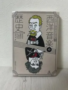 つながりと流れがよくわかる 西洋音楽の歴史