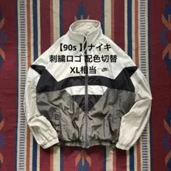 【90s 銀タグ】ナイキ 刺繍ロゴ 配色切り替え ナイロンジャケット XL相当