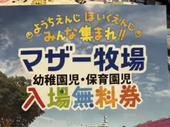 マザー牧場 幼稚園児 保育園児 入場無料券のサムネイル