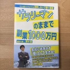 サラリーマンのままで副業1000万円
