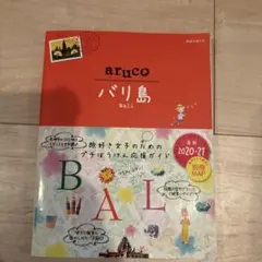 地球の歩き方aruco バリ島
