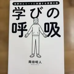 学びの呼吸 世界のエリートに共通する学習の型 岡田昭人