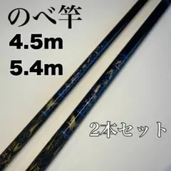 のべ竿　4.5m 5.4m　 2本セット渓流竿　軽量　コンパクト　延べ竿　釣竿のサムネイル